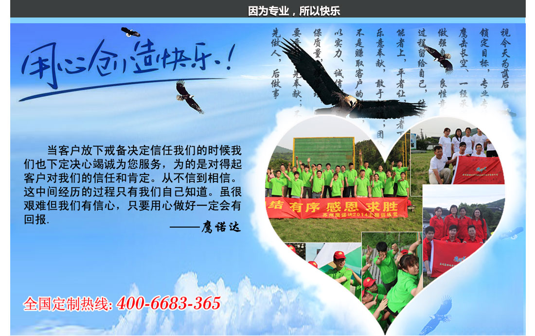 鹰诺达公司工服定做,因为专业,所以快乐,感谢每一个选择鹰诺达的顾客 因为专业,所以快乐