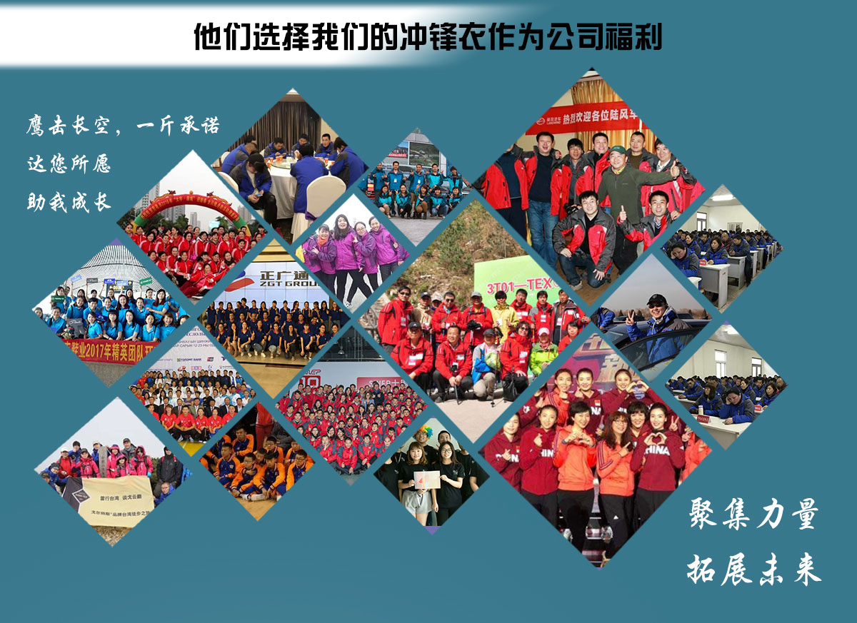 国内冲锋衣合作企业团队展示 国内冲锋衣合作企业团队展示
